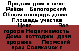 Продам дом в селе › Район ­ Белогорский › Общая площадь дома ­ 50 › Площадь участка ­ 2 800 › Цена ­ 750 000 - Все города Недвижимость » Дома, коттеджи, дачи продажа   . Пермский край,Соликамск г.